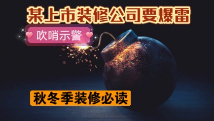 秋冬季装修必读,吹哨示警某上市公司要爆雷哔哩哔哩bilibili