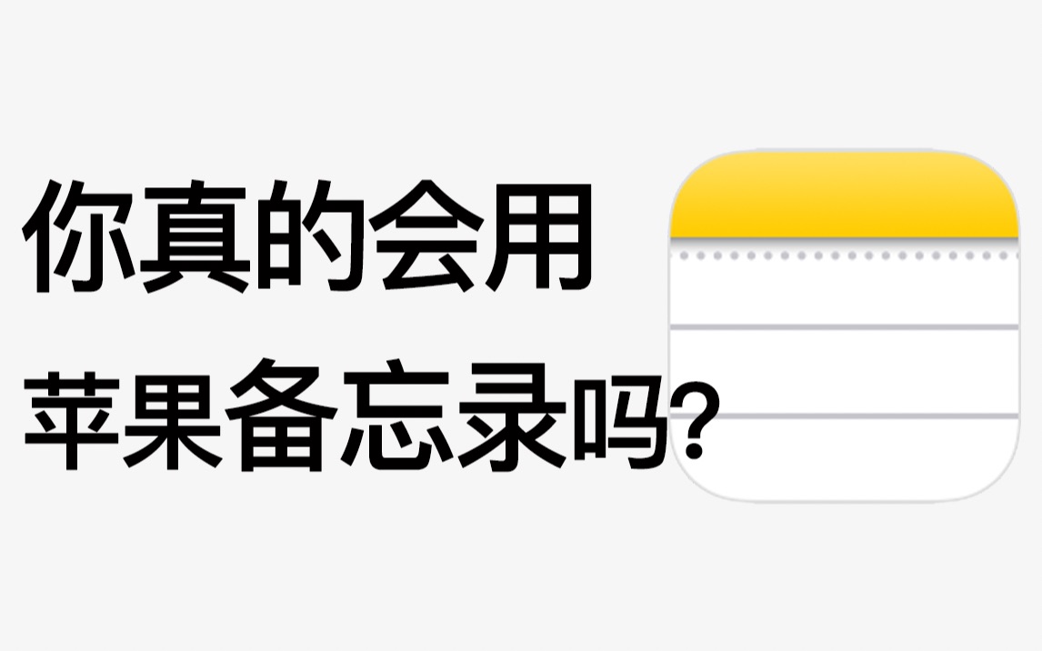 [图]【全网最全分享】20个苹果备忘录隐藏绝技，你未必全知道！！！