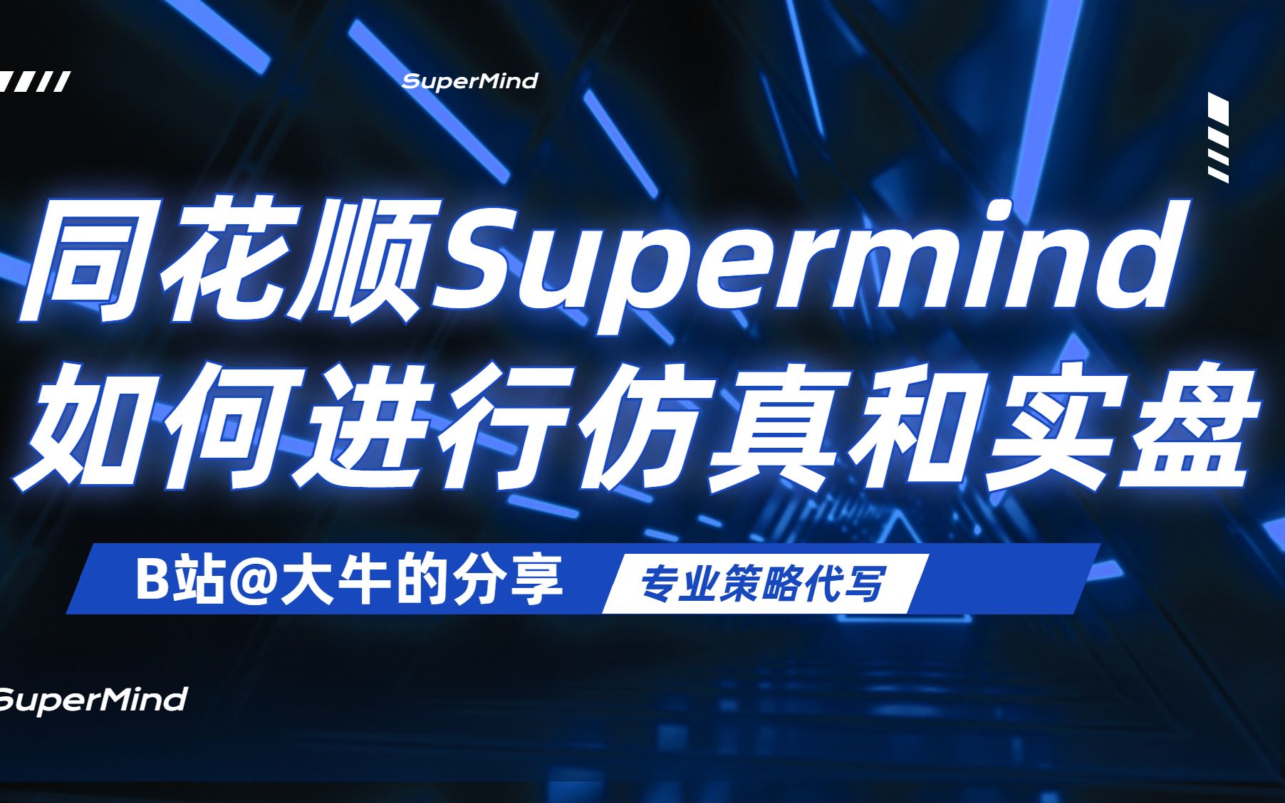 股票量化同花顺supermind 启动仿真或实盘方法步骤哔哩哔哩bilibili