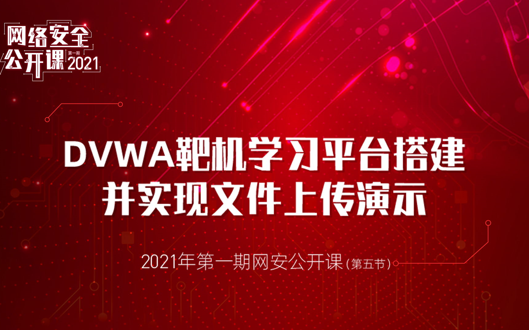 DVWA靶机学习平台搭建并实现文件上传演示丨2021网络安全公开课第一期 课时05丨漏洞银行直播间哔哩哔哩bilibili