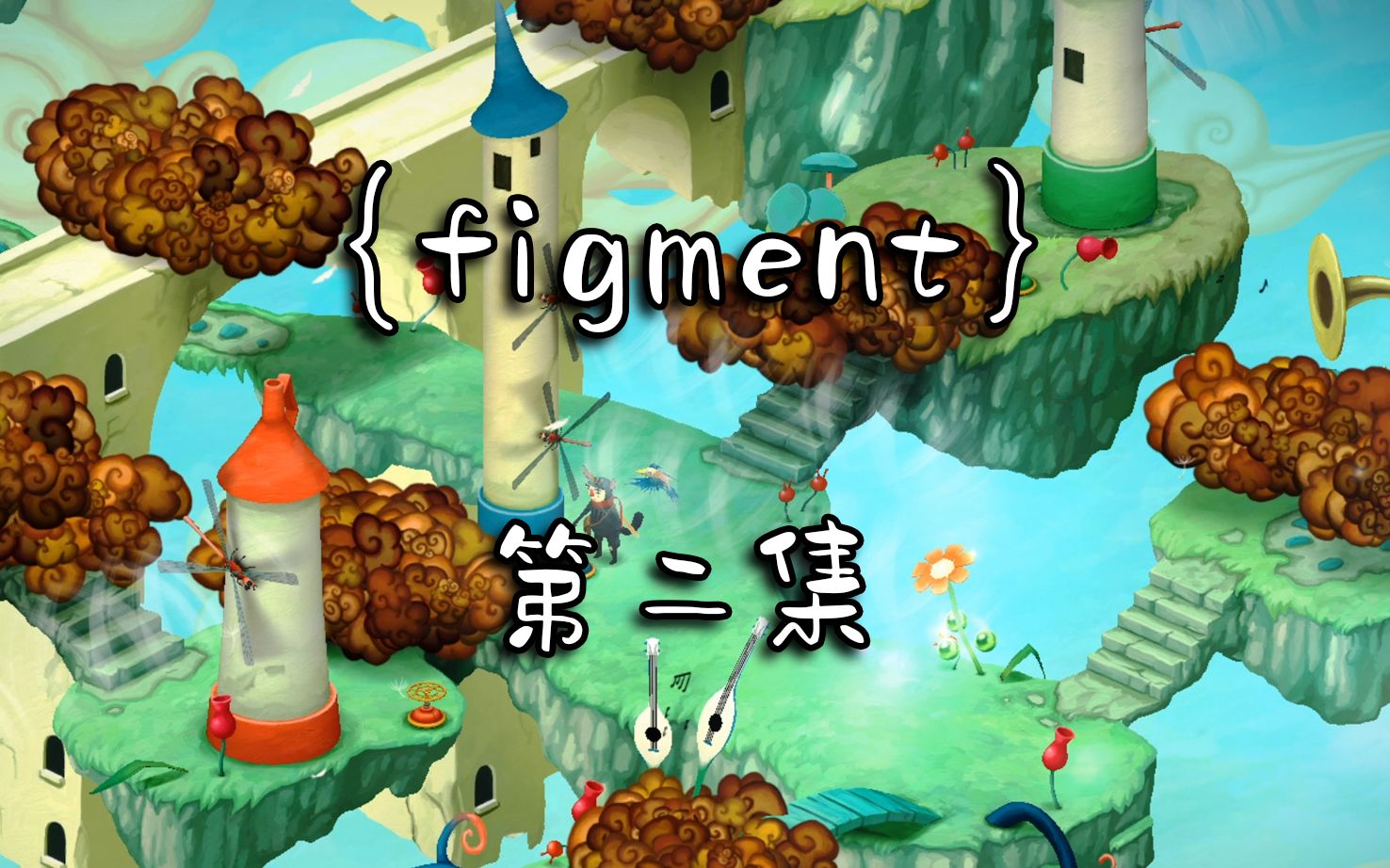 {Figment}手绘画风限免佳作 第二集 都是臭屁哔哩哔哩bilibili