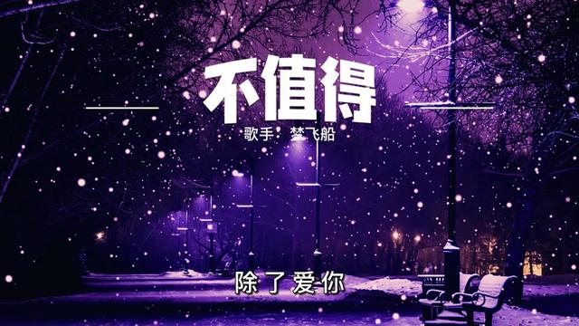 歌曲《不值得 》,由梦飞船演唱,林毅心作词,作曲