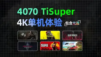 Download Video: 4070TiSuper 4K单机体验「含光追」