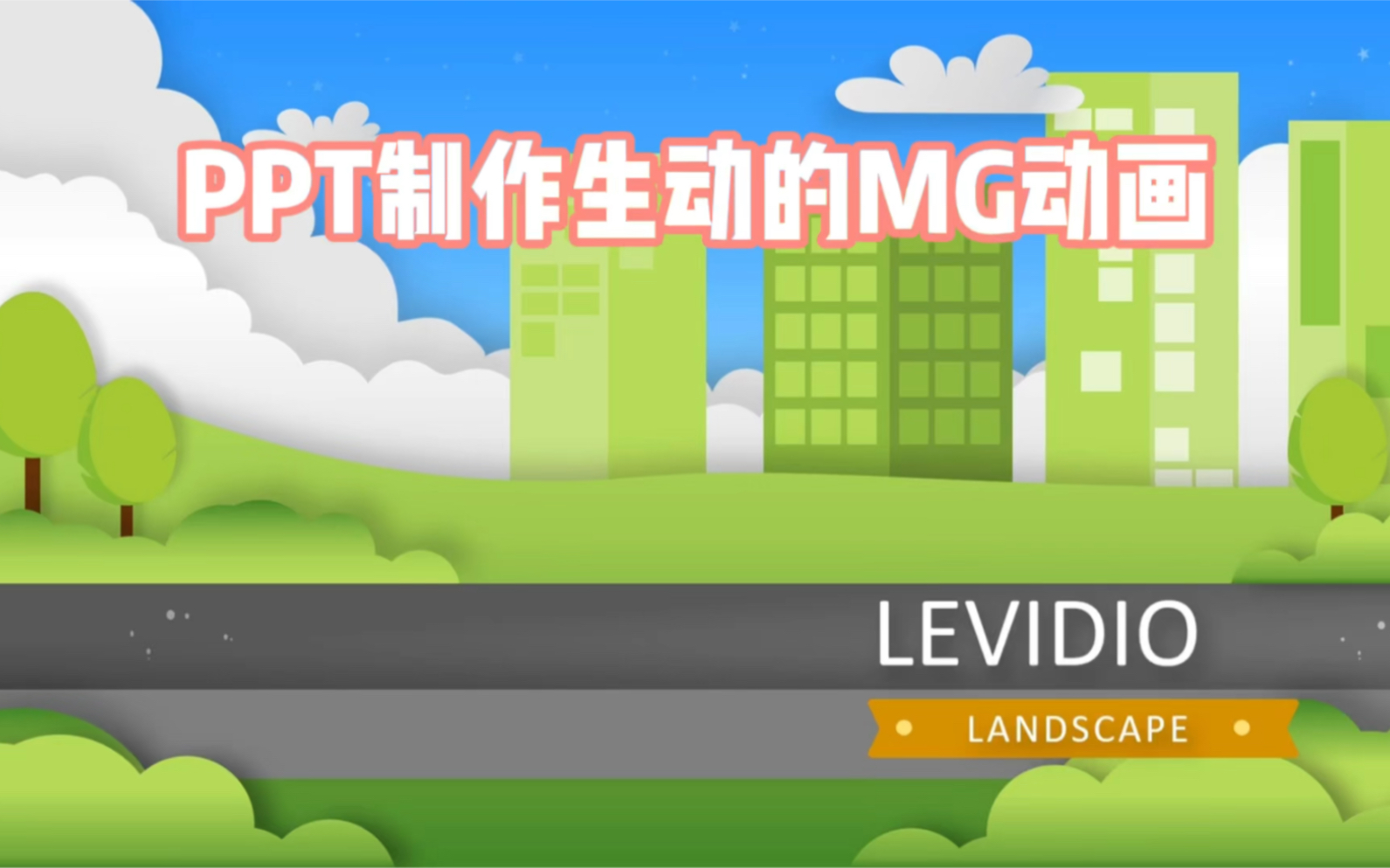 PPT制作生动的MG动画,这样的模板给我来一个!哔哩哔哩bilibili