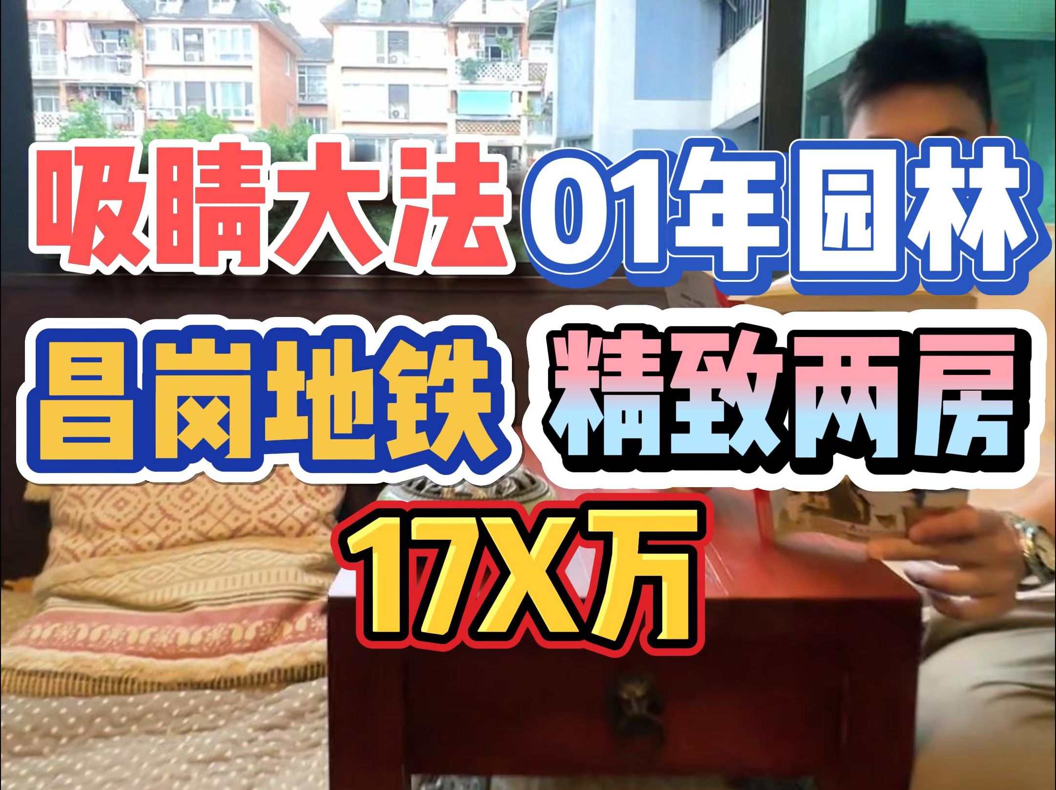 吸睛大法!01年园林,昌岗地铁,精致两房,17X万!哔哩哔哩bilibili