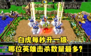 Tải video: 《魔兽争霸3》，白虎每秒升一级，哪位英雄击杀数量最多？