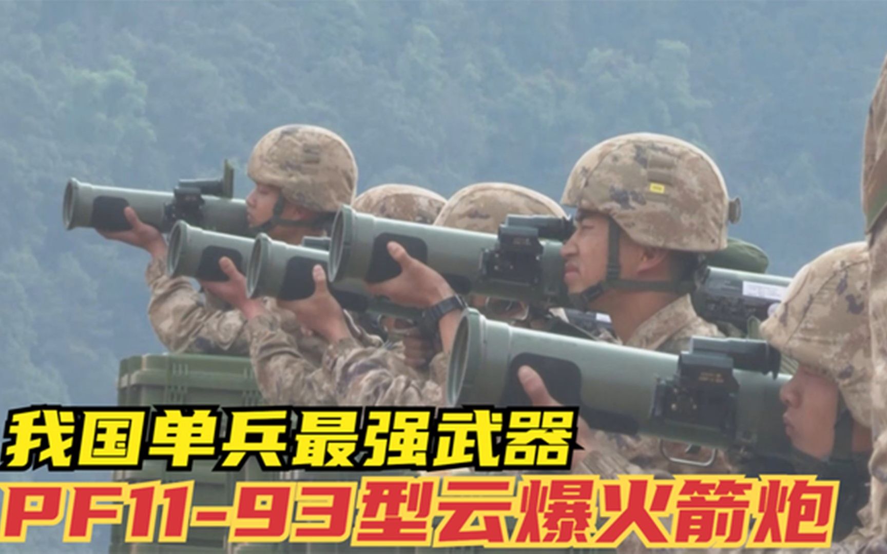 [图]我国单兵最强武器：PF11-93型云爆火箭炮，战时班级战士每人一门