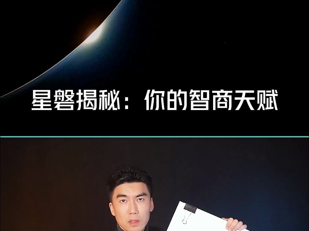 星盘揭秘:你的智商天赋