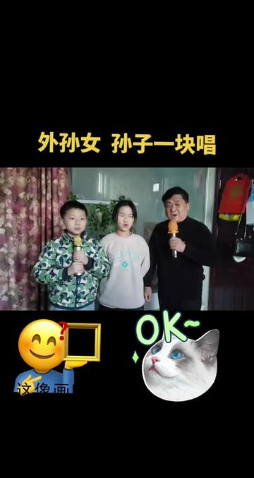 [图]外孙女  孙子一块唱《河南有戏》，只要大家开心就好！传递戏曲文化 ！