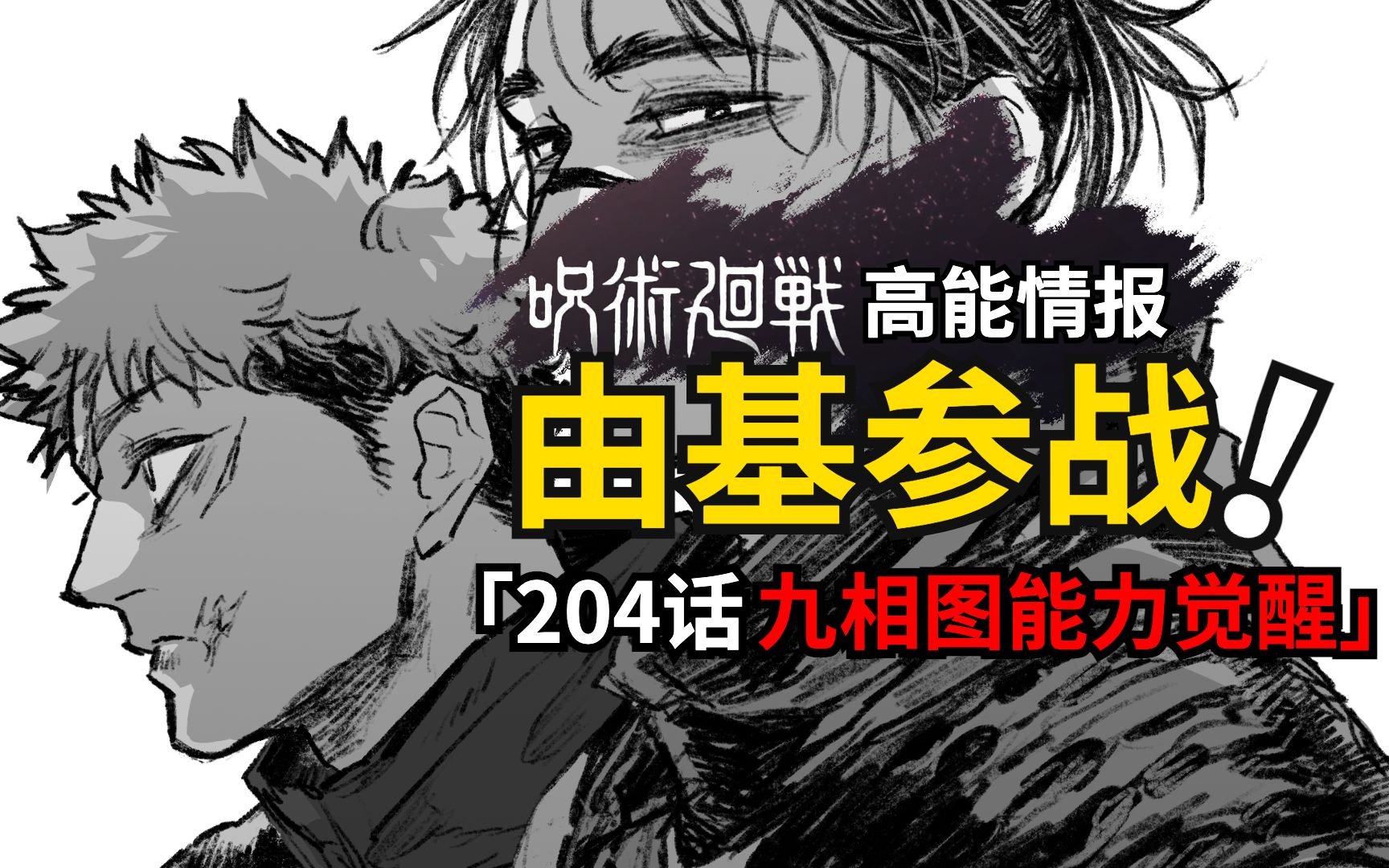 咒术回战204话情报:胀相觉醒九相图新能力!由基终于下场参战!哔哩哔哩bilibili