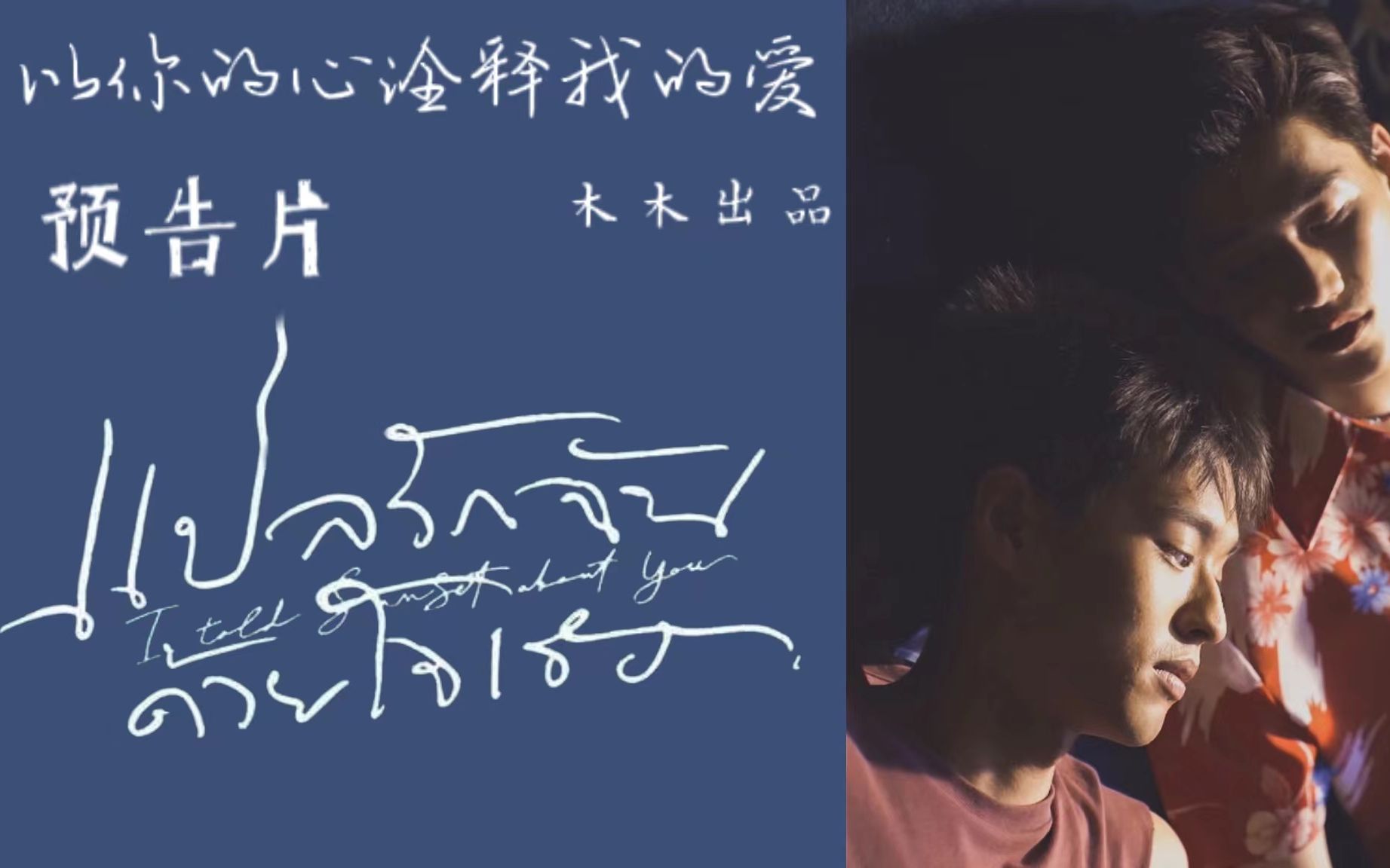 乱编版以你的心诠释我的爱预告片 梦回普吉岛!