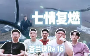 Tải video: 【苍兰诀Re 16】七情树复苏 痛苦回忆的浮现