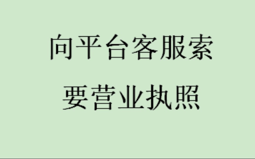 【接上一条视频】通过平台客服索要店铺(商家营业执照)哔哩哔哩bilibili