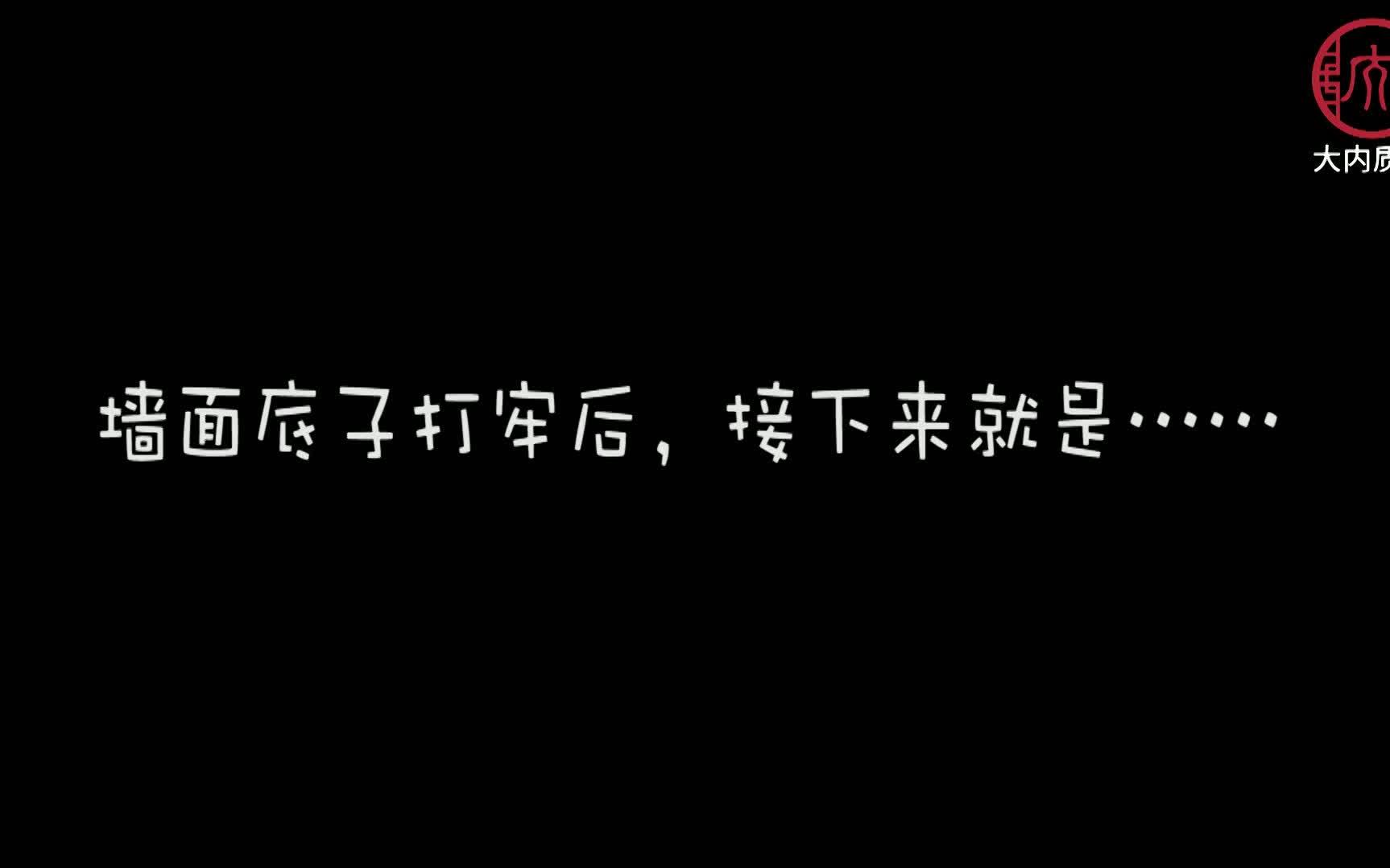 墙面刷新没那么简单之细节要到位哔哩哔哩bilibili