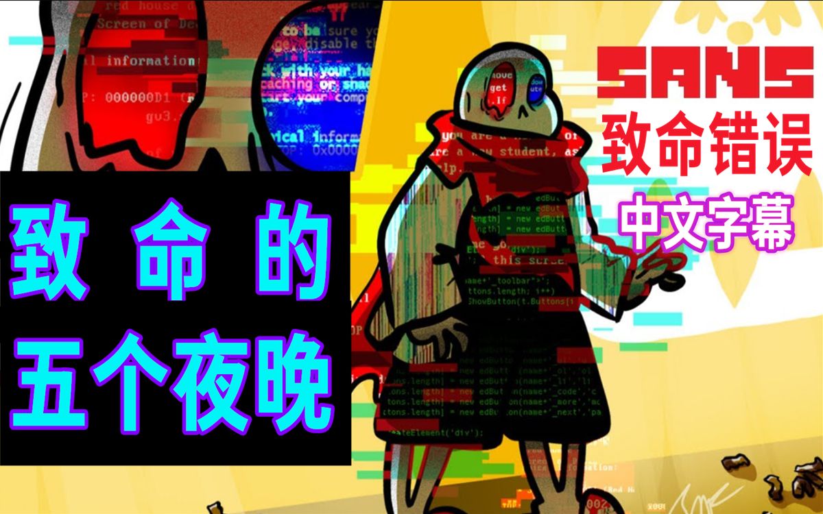 [图]【Undertale漫配/中文字幕】致命的五个夜晚