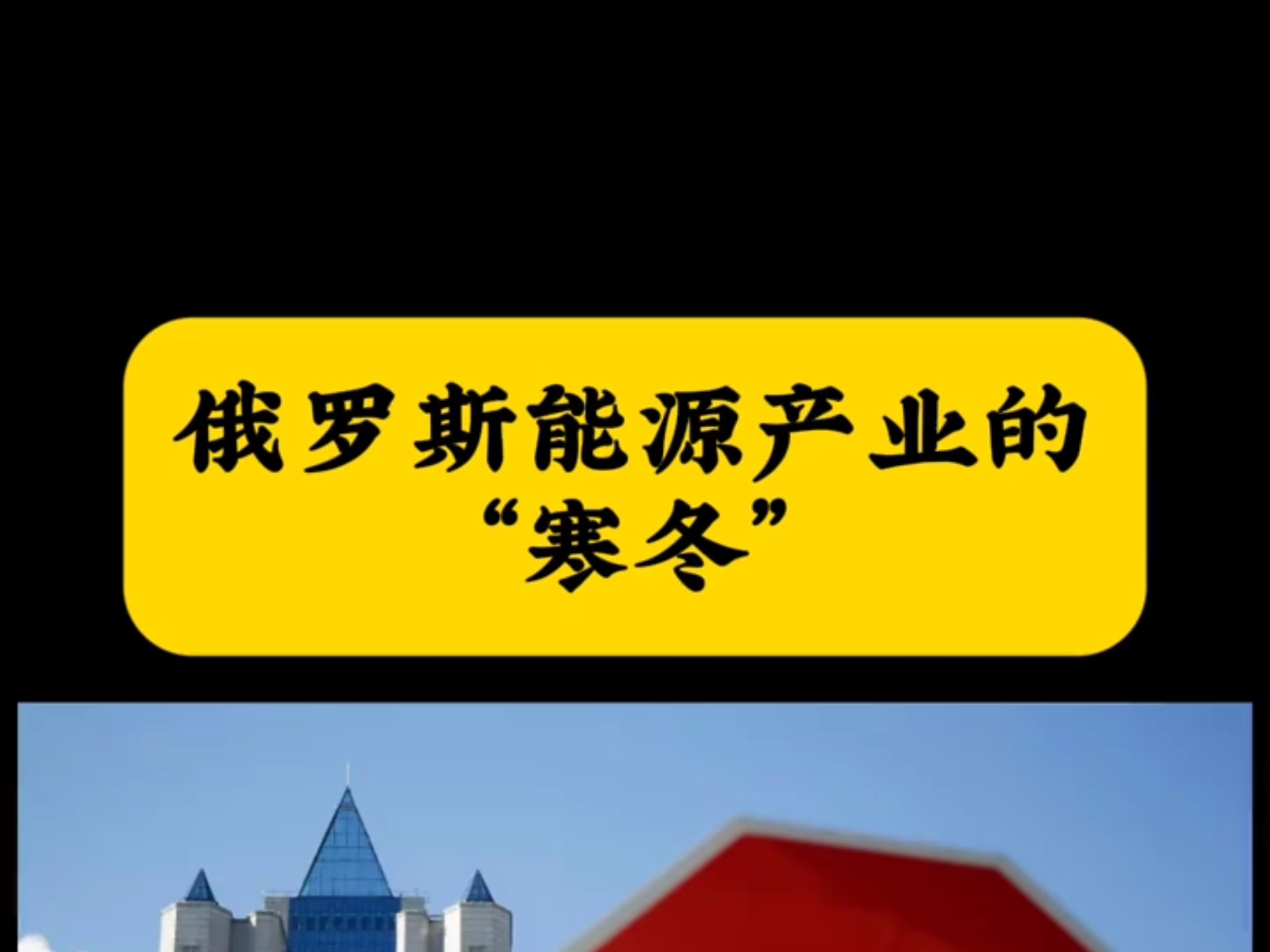 俄罗斯能源产业的"寒冬"