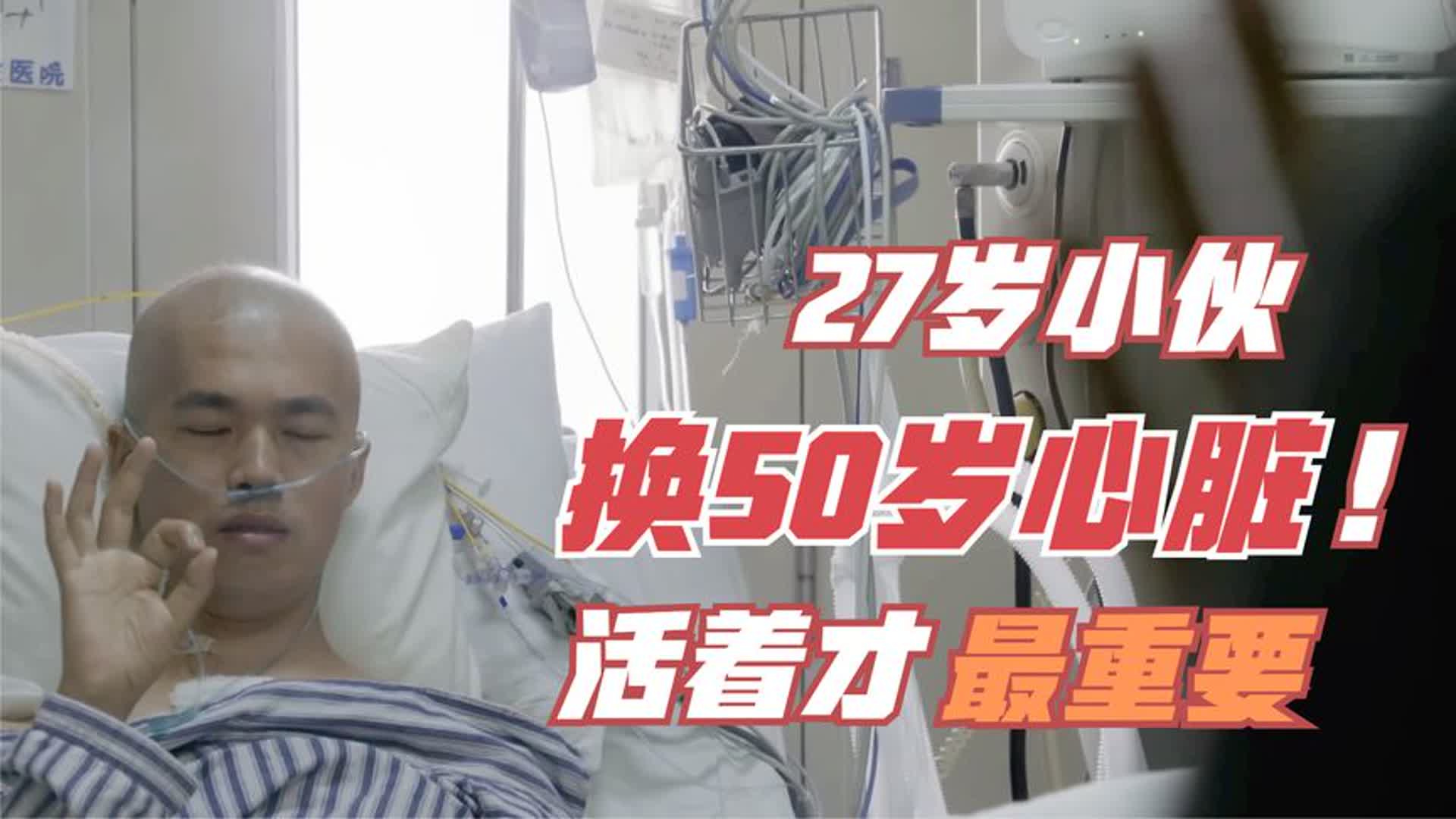 20岁小伙换上50岁心脏,医生:哪有什么不划算?活着才是硬道理