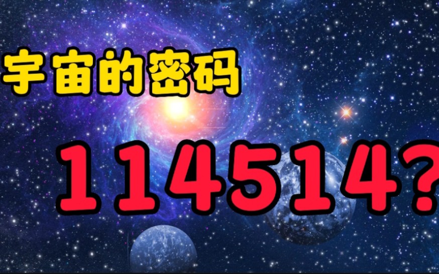 宇宙的密码——114514?哔哩哔哩bilibili