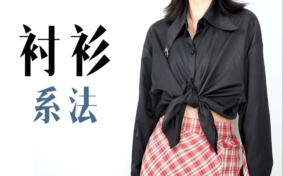 衬衫系法包教包会超级简单实用的4种系法快收藏起来干货教程花样打结