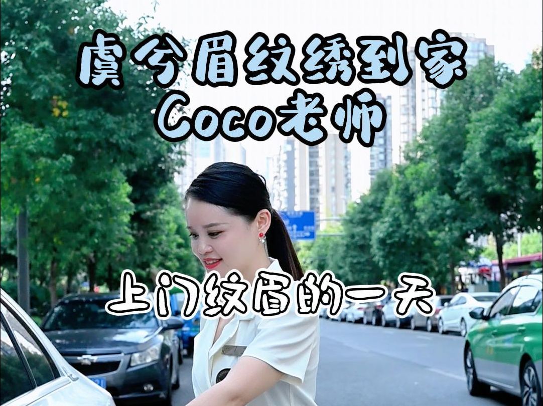 虞兮眉纹绣到家 CoCo老师上门纹眉的一天哔哩哔哩bilibili