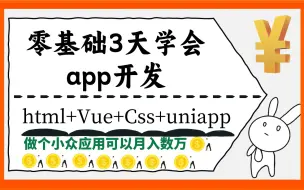 Download Video: 【B站零基础特训】三天变身App开发大师！HTML+Vue+CSS+UniApp入门到实战，初学者也能轻松上手！APP制作/项目开发/前端开发入门教程！