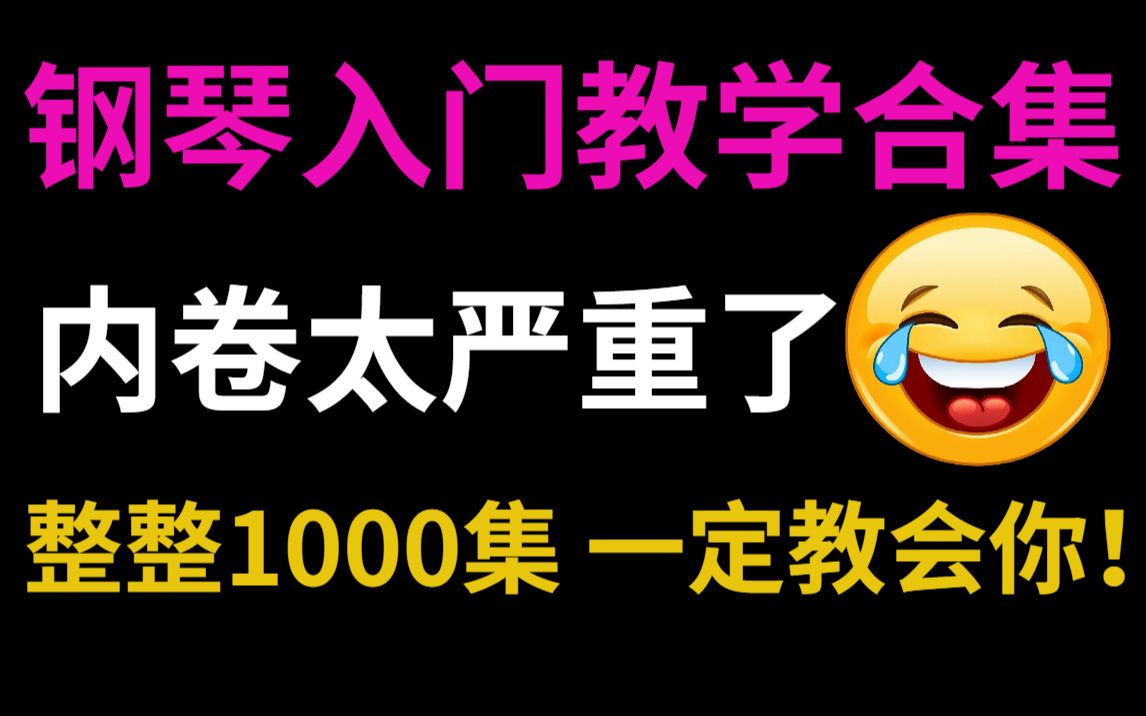 [图]【钢琴入门0-精通】1000集！直接看时长！B站最完整的钢琴教程从认识钢琴键盘开始教学！