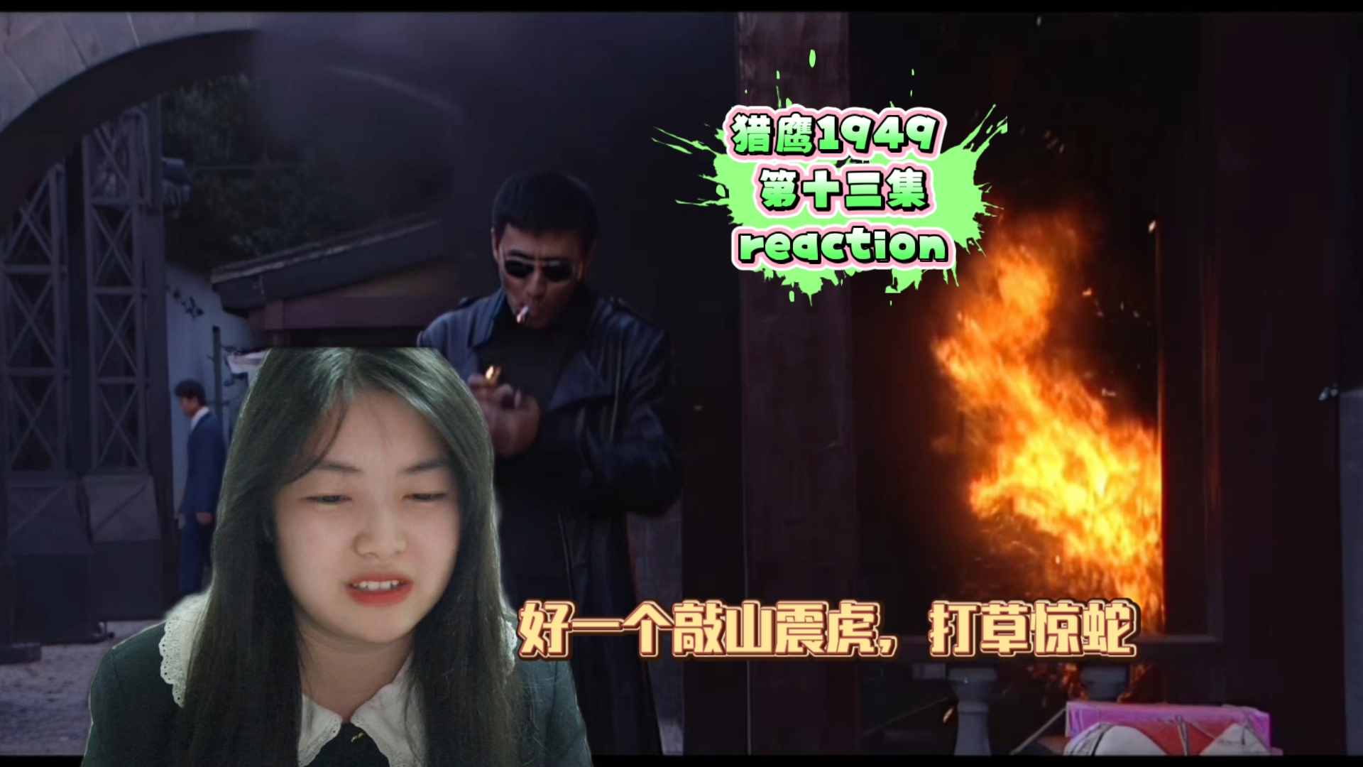 猎鹰1949 第十三集 reaction 来春意麻将馆,逼宋副官说出张保之的藏身