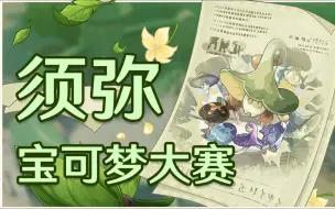 Descargar video: 【原神】八重神子来稻妻了！爷要成为须弥宝可梦大师！《智巧灵蕈大竞逐》第一幕 前所未闻的奇妙比赛？