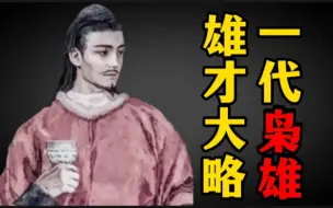 Descargar video: “站在你面前的是……”抱憾而终无法实现理想的北齐神武帝