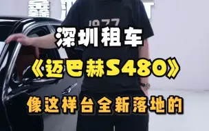 Download Video: 迈巴赫S480深圳租一个月多少钱？