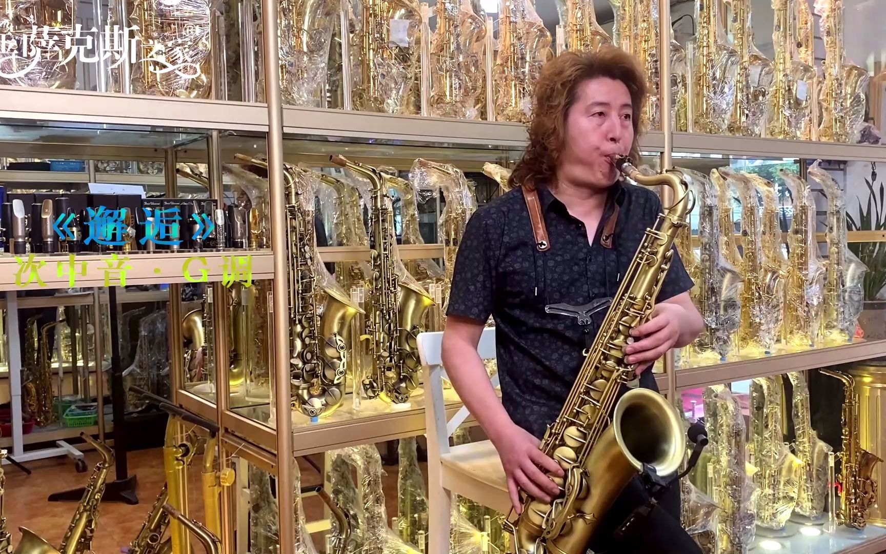 萨克斯演奏《邂逅》,悠扬的旋律深情婉转,次中音音色美妙动听!