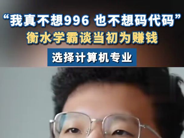 衡水学霸谈当初为赚钱选择计算机专业 :“我真不想996 也不想码代码” # 衡水中学 # 河北~1哔哩哔哩bilibili