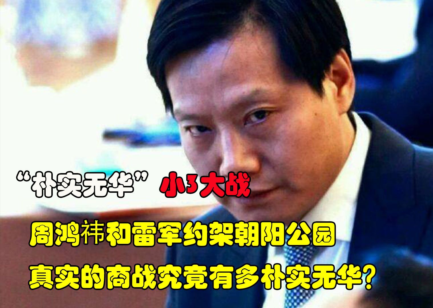 雷军和周鸿祎约架朝阳公园,网友:真实的商战就是这么朴实无华!哔哩哔哩bilibili