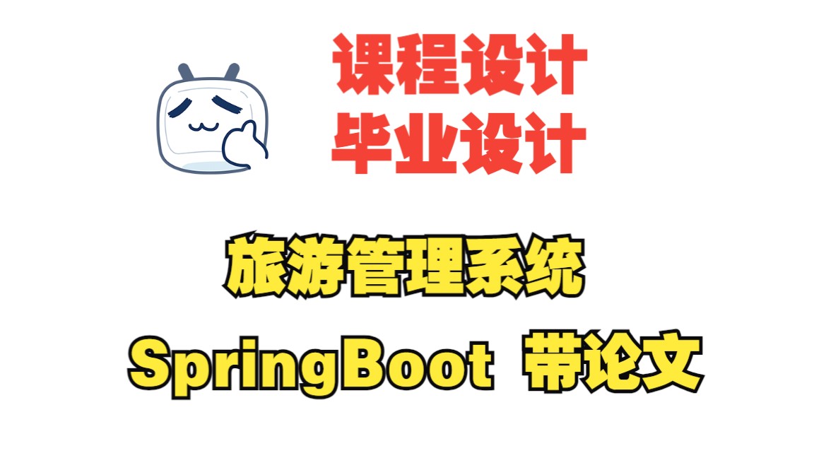 基于springboot旅游管理系统,附源码+数据库+论文,包安装调试哔哩哔哩bilibili