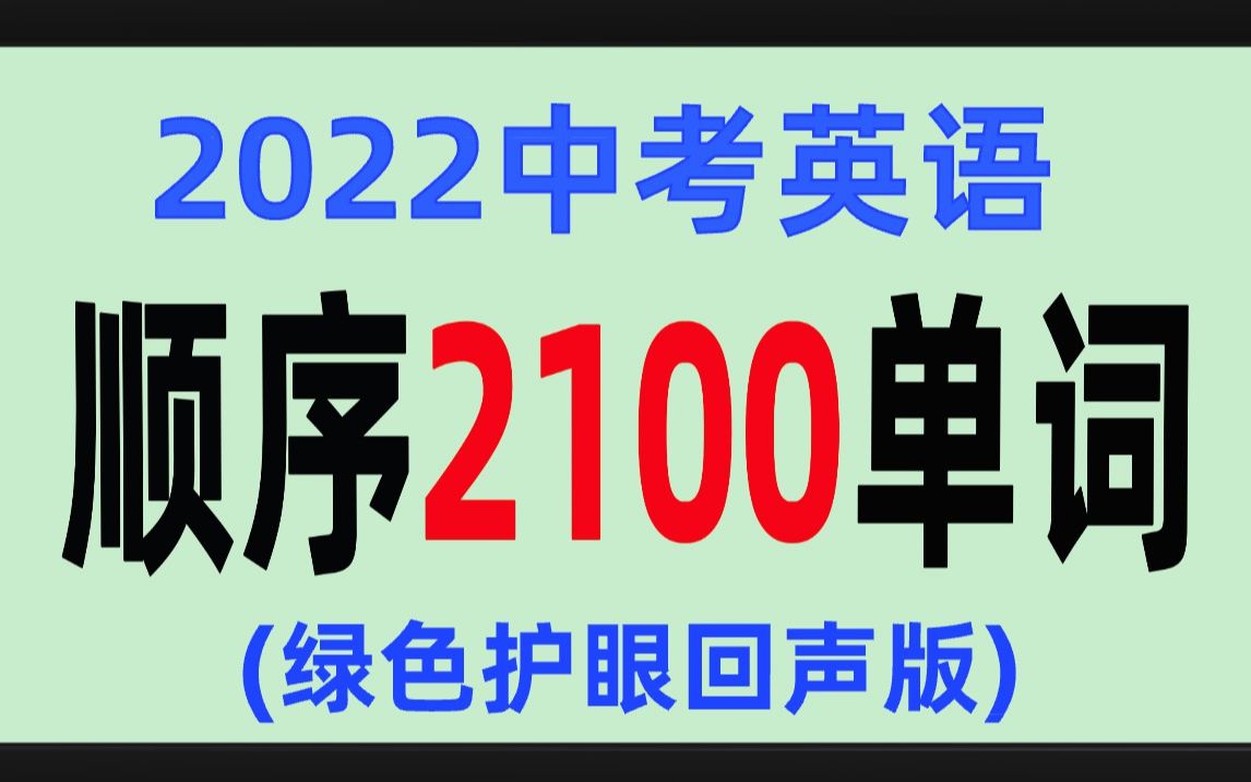 [图]2节课刷完中考英语2100单词（绿色护眼顺序回声版）