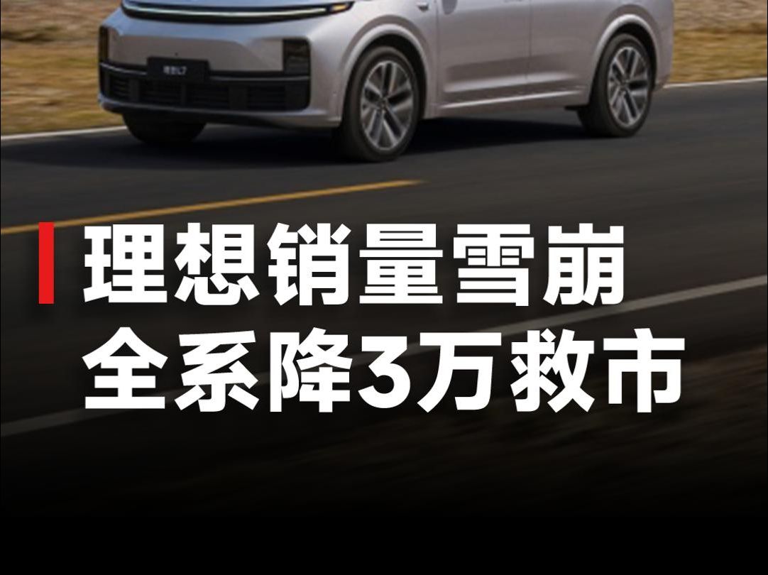 理想宣布降价促销,全线车型直降3万,理想汽车首次进入30万元以内哔哩哔哩bilibili