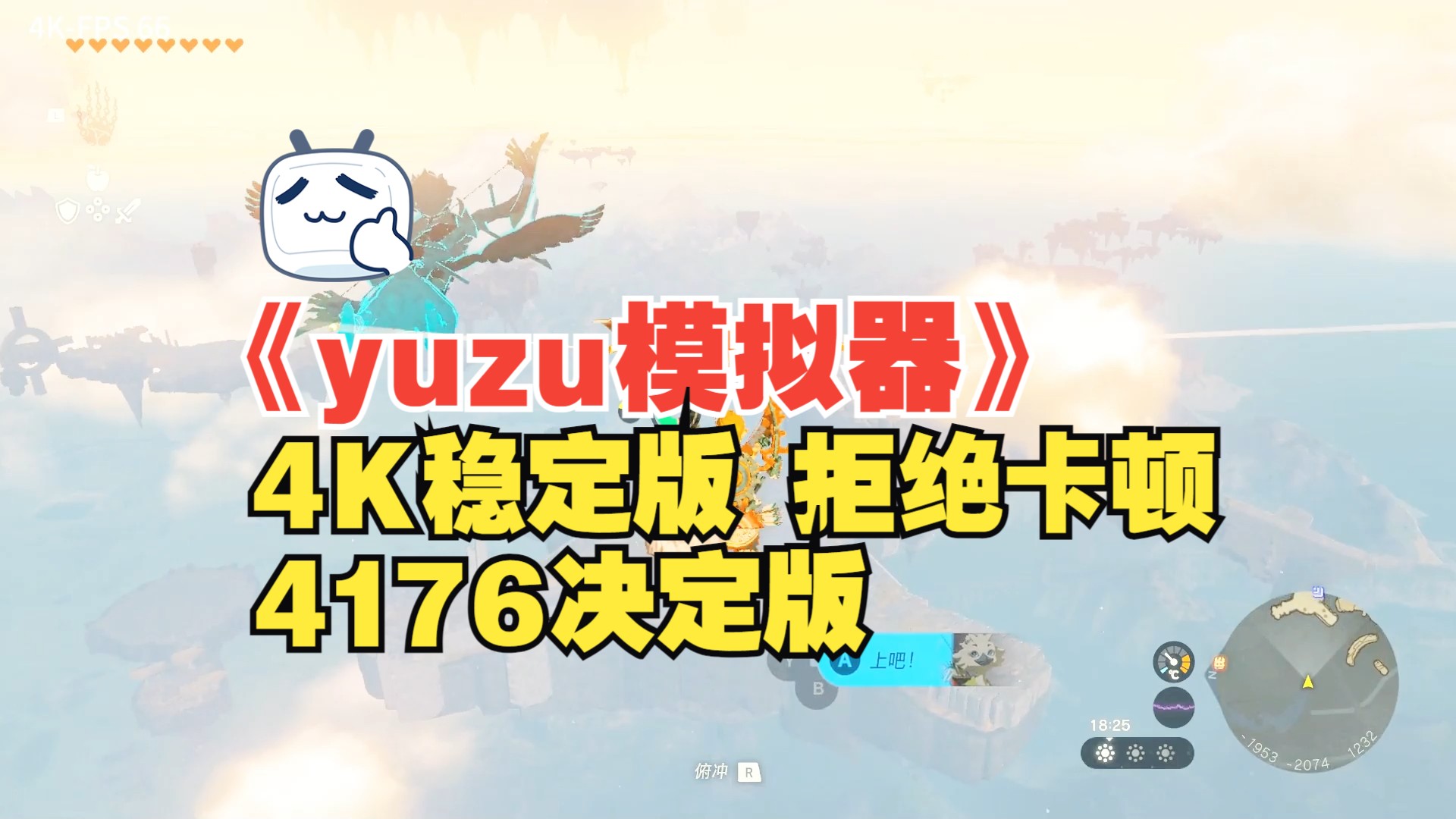 【yuzu模拟器4176稳定版】下载安装教程 中文版 丝滑流畅 兼容不卡图 电脑pc版 已经设置优化好了,随便4K高帧单机游戏热门视频