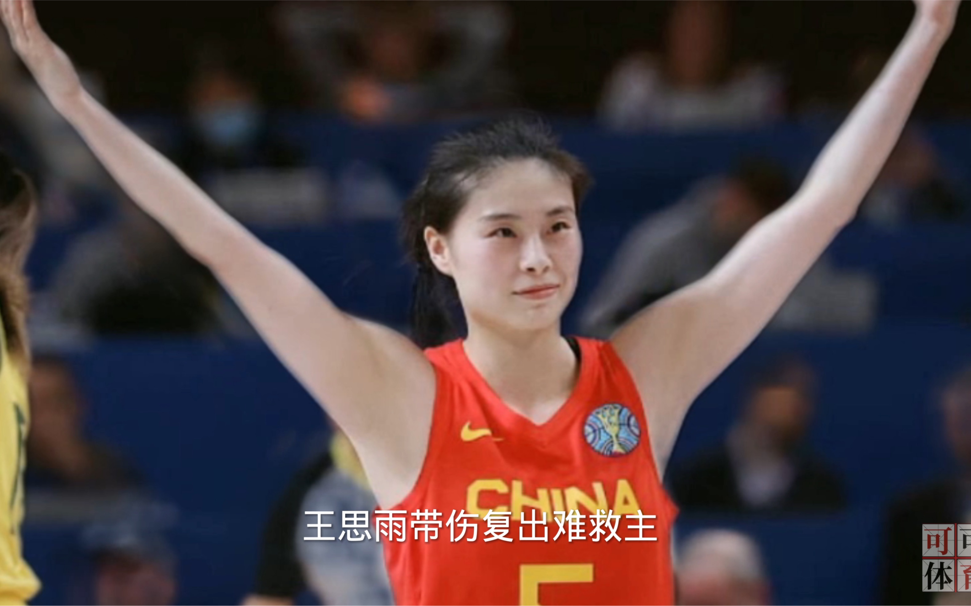 王思雨带伤复出难救主,中国女篮惨遭五连败