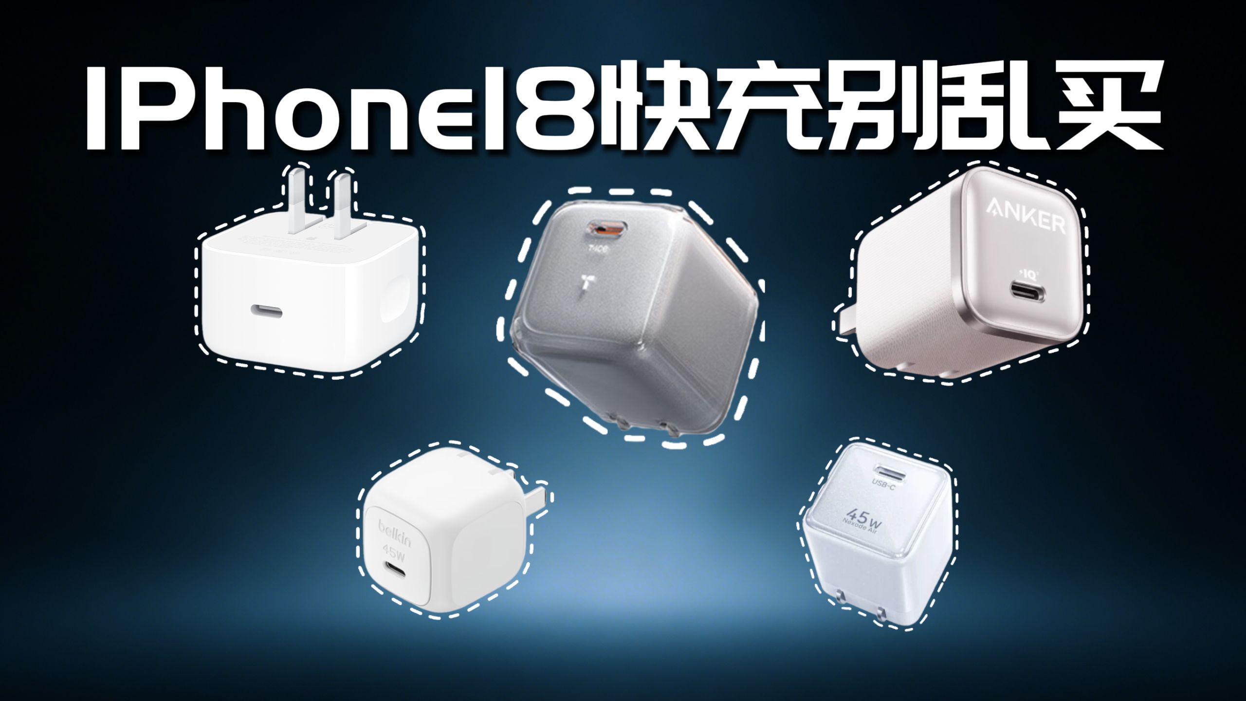 iPhone 18快充别乱买!5款大牌快充真实横评!