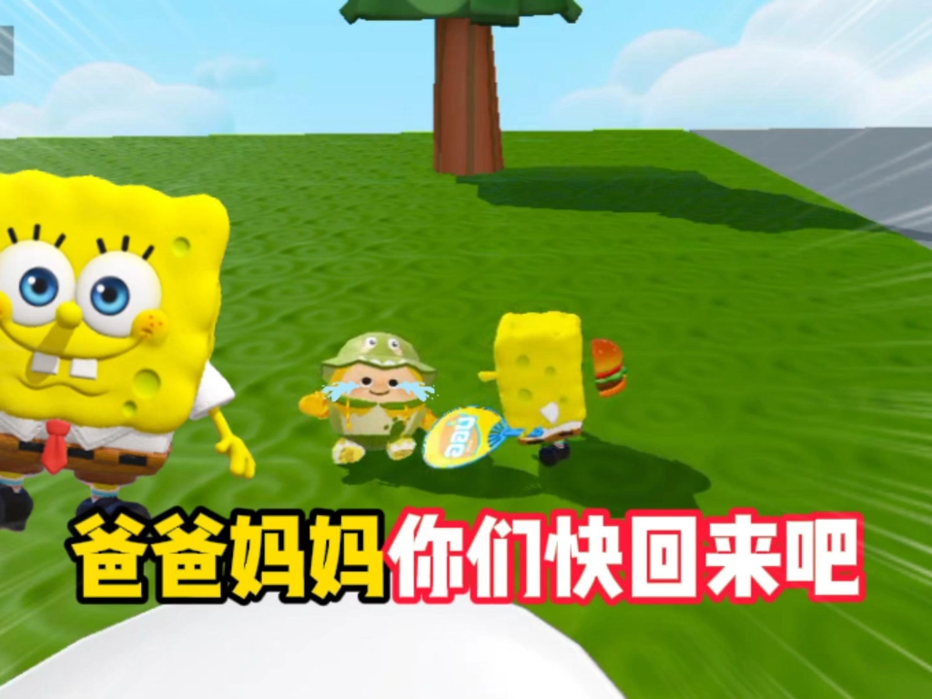 爸爸妈妈你们快回来吧！