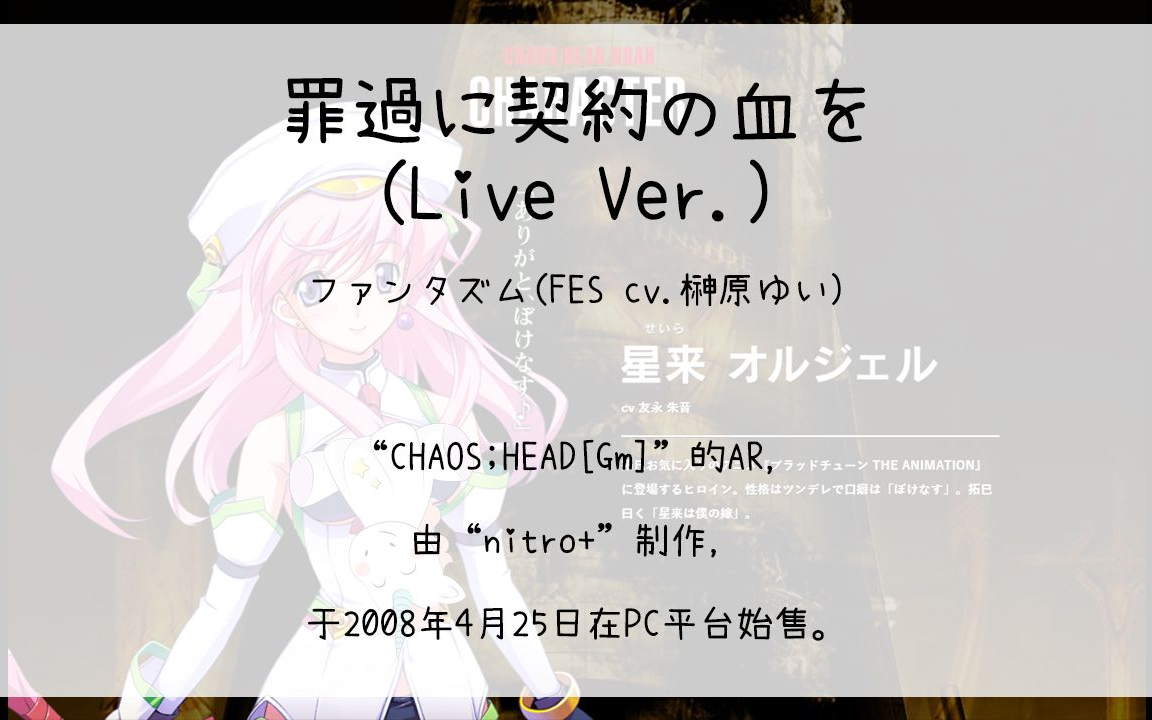 [图]【314】CHAOS;HEAD[Gm](Ar)--罪過に契約の血を(Live Ver.)