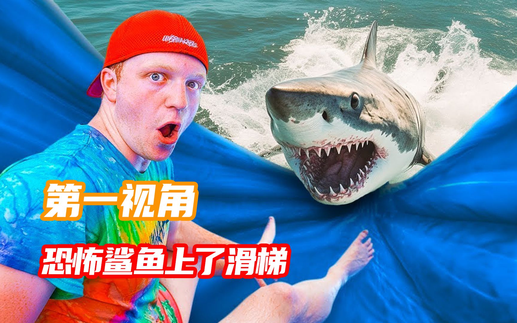 恐怖鲨鱼跳上了水滑梯里面?第一视角带你刺激体验!
