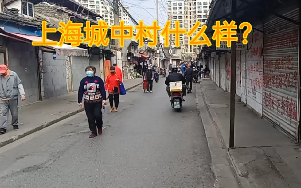 实拍上海城中村是什么样的?以前无数打工居住的地方哔哩哔哩bilibili