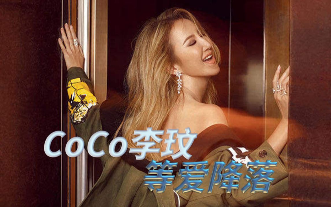 [图]CoCo李玟《等爱降落》KTV | 【1080P】重制卡拉OK唱词