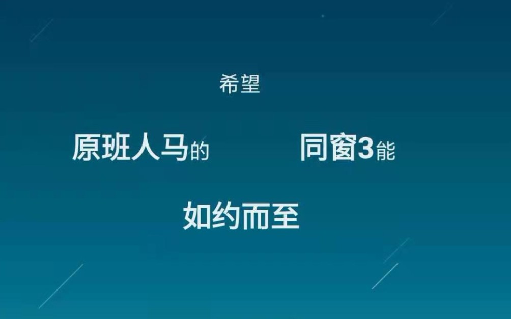 希望原班人马的同窗3能如约而至!同窗别换人!(图片都是从网上下载的,如有侵权,联系,立删)哔哩哔哩bilibili