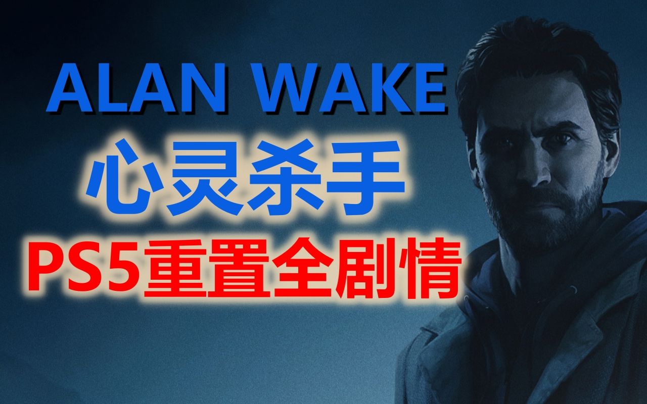 ALAN WAKE心灵杀手PS5重制版不恐怖的恐怖游戏全剧情(更新到第四集)