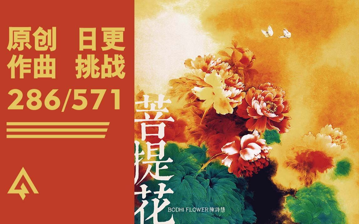 [图]电子氛围乐与中国风的完美结合，听完就出家！《菩提花》【日更挑战第286天】