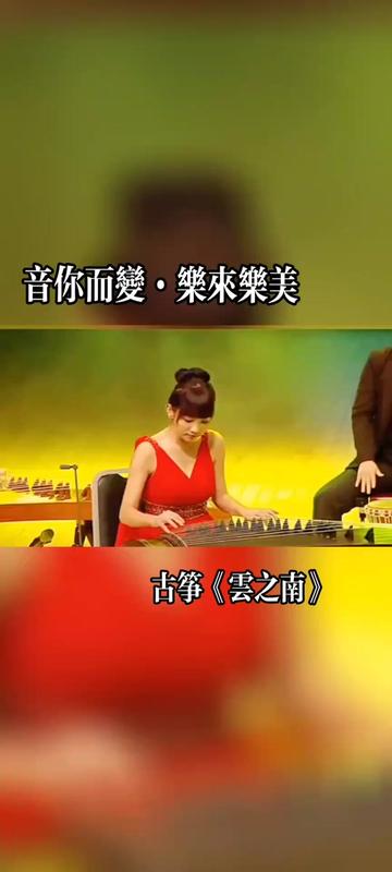 [图]古筝演奏《云之南》完整版，好听灵动