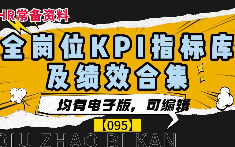 全岗位KPI指标库及绩效合集哔哩哔哩bilibili