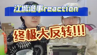 下载视频: 【江城诡事reaction48】我的心已经死了，无论发生什么我都不会再惊讶了）